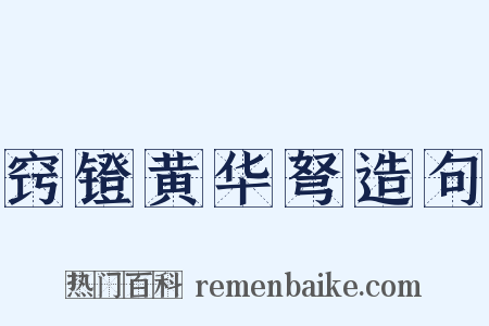 窍镫黄华弩造句是什么意思的图片